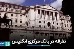 تفرقه در بانک مرکزی انگلیس