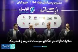 هشدار صنعت  فولاد به حذف از بازار جهانی