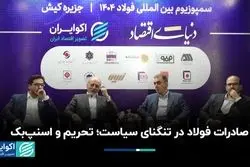 هشدار صنعت  فولاد به حذف از بازار جهانی