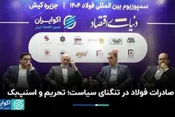 هشدار صنعت  فولاد به حذف از بازار جهانی