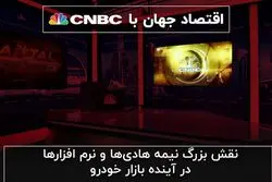 نقش بزرگ نیمه‌هادی‌ها و نرم‌افزارها در آینده بازار خودرو