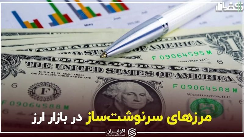 مرزهای سرنوشت‌ساز در بازار ارز