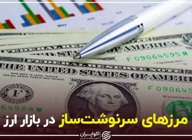 مرزهای سرنوشت‌ساز در بازار ارز