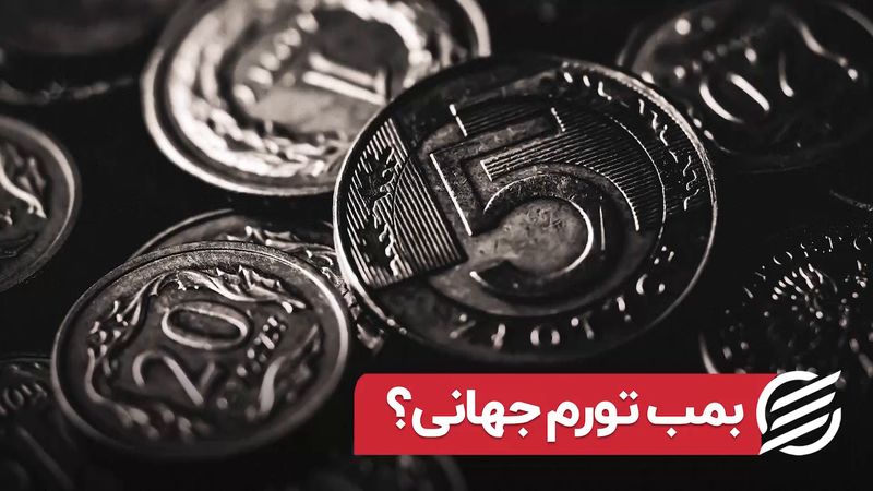 بمب تورم جهانی؟