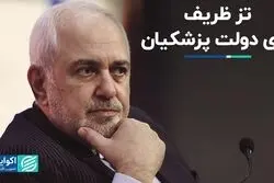 تز ظریف برای دولت پزشکیان