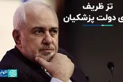 تز ظریف برای دولت پزشکیان