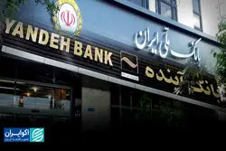 واگذاری بانک آینده تنها راه‌حل بود؟