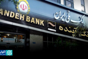 واگذاری بانک آینده تنها راه‌حل بود؟