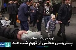 اولین صفحه از تورم پاییز/ مجلس تورم شب عید را چقدر برآورد می‌کند؟