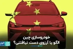 خودروسازی چین؛ الگو یا آرزوی دست نیافتنی؟