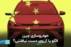خودروسازی چین؛ الگو یا آرزوی دست نیافتنی؟
