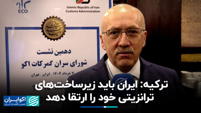 ترکیه: ایران باید زیرساخت‌های ترانزیتی خود را ارتقا دهد