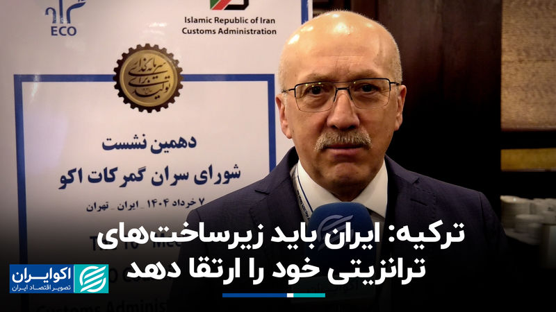 ترکیه: ایران باید زیرساخت‌های ترانزیتی خود را ارتقا دهد
