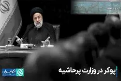 پوکر در وزارت پرحاشیه