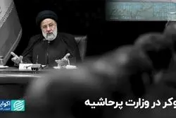 پوکر در وزارت پرحاشیه