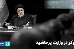 پوکر در وزارت پرحاشیه