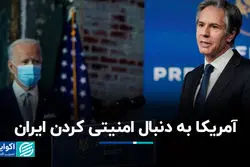 آمریکا به دنبال امنیتی کردن ایران