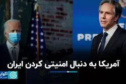 آمریکا به دنبال امنیتی کردن ایران