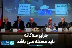 جزایر سه گانه باید مسئله ملی باشد