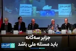 جزایر سه گانه باید مسئله ملی باشد