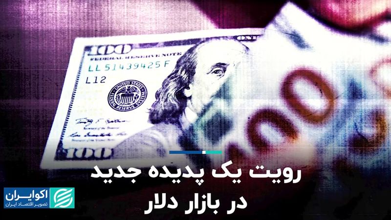 دست‌انداز دلار در مسیر نزول