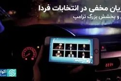 جریان مخفی در انتخابات فردا / بذل و بخشش بزرگ ترامپ