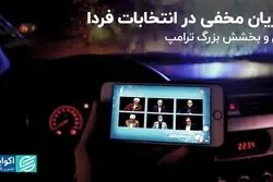 جریان مخفی در انتخابات فردا / بذل و بخشش بزرگ ترامپ