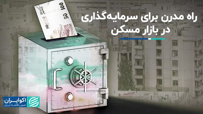 ابزارهای جدید بازار سرمایه برای فعالیت در بازار مسکن