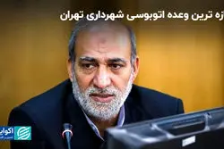 تازه ترین وعده اتوبوسی شهرداری تهران