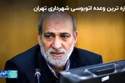 تازه ترین وعده اتوبوسی شهرداری تهران