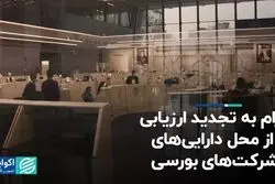 الزام به تجدید ارزیابی از محل دارایی‌های شرکت‌های بورسی