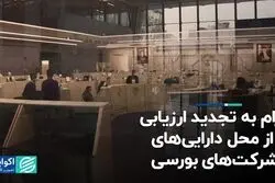الزام به تجدید ارزیابی از محل دارایی‌های شرکت‌های بورسی