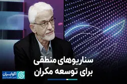  سناریوهای منطقی برای توسعه مکران