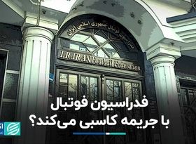 فدراسیون فوتبال با جریمه کاسبی می‌کند؟