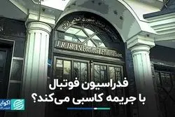 فدراسیون فوتبال با جریمه کاسبی می‌کند؟