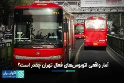  آمار واقعی اتوبوس‌های فعال تهران چقدر است؟
