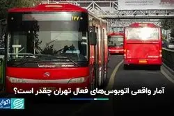  آمار واقعی اتوبوس‌های فعال تهران چقدر است؟