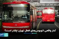  آمار واقعی اتوبوس‌های فعال تهران چقدر است؟