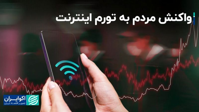 واکنش مردم به تورم اینترنت