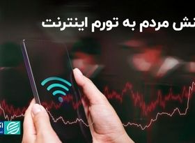 واکنش مردم به تورم اینترنت