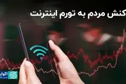 واکنش مردم به تورم اینترنت