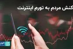واکنش مردم به تورم اینترنت