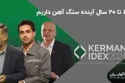 فقط تا 20 سال آینده سنگ آهن داریم