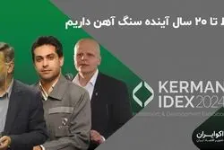 فقط تا 20 سال آینده سنگ آهن داریم