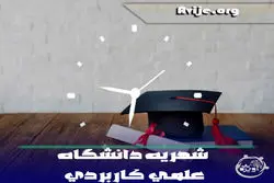 شهریه دانشگاه علمی کاربردی