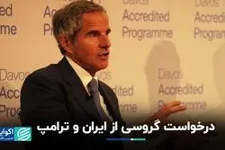 درخواست گروسی از ایران و ترامپ