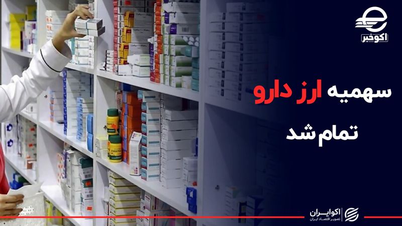 دارو بدون دلار 4200 به بازار می آید؟