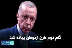 گام دوم طرح اردوغان پیاده شد