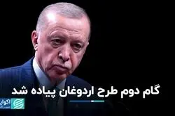گام دوم طرح اردوغان پیاده شد