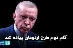 گام دوم طرح اردوغان پیاده شد